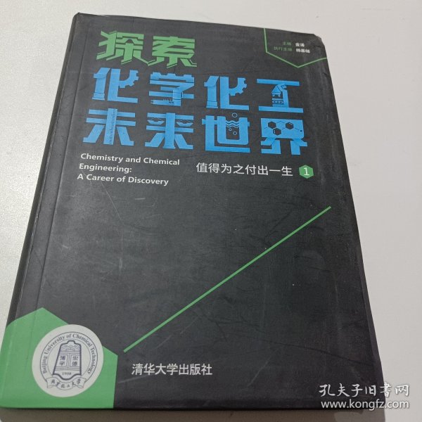 探索化学化工未来世界——值得为之付出一生（1）