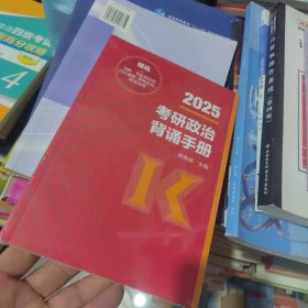 内页干净 2025考研政治背诵手册 （全套2册）肖秀荣主编 中国教育出版传媒集团 高等教育出版社