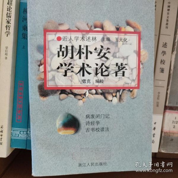 胡朴安学术论著：近人学术述林