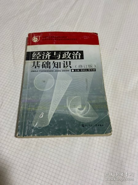 经济与政治基础知识（修订本）