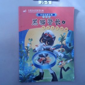 中国动画经典·黑猫警长4：吃丈夫的螳螂（升级版）