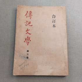 《传记文学》合订本 第三卷（14～19） 60年代香港文学杂志