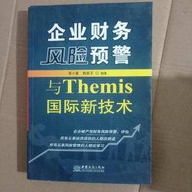 企业财务风险预警与Themis国际新技术