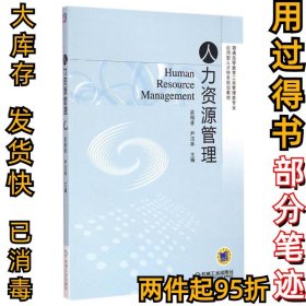 人力資源管理梁栩凌9787111495178機(jī)械工業(yè)出版社2015-05-01