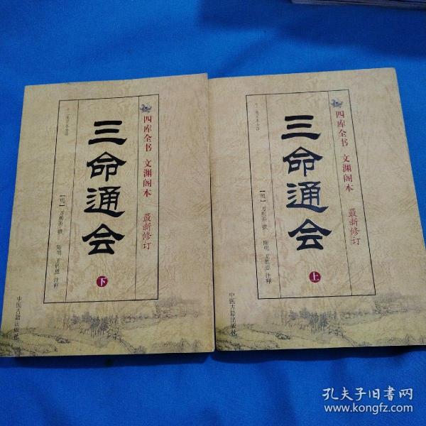 三命通会（上下）