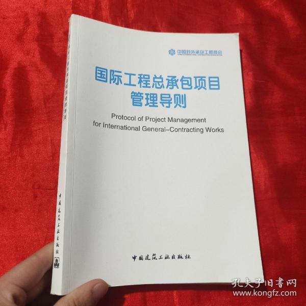 国际工程总承包项目管理导则