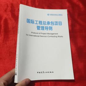 国际工程总承包项目管理导则