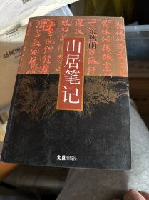山居笔记