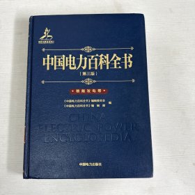 中国电力百科全书（第三版）核能发电卷