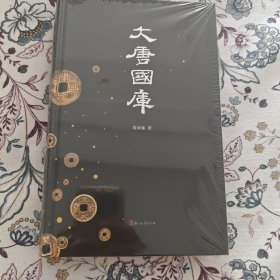大唐国库【葛承雍签名钤印本】