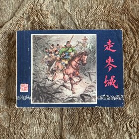 连环画：走麦城（三国演义之三十二）