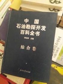 中国石油勘探开发百科全书（综合卷）