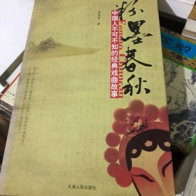 粉墨春秋：中国人不可不知的经典戏曲故事