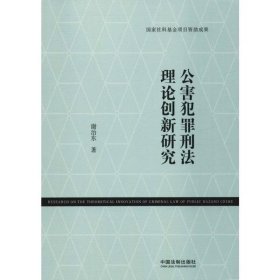 公害犯罪刑法理论创新研究