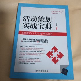 活动策划实战宝典：品牌推广+人气打造+实战案例