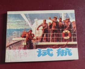 试航 连环画