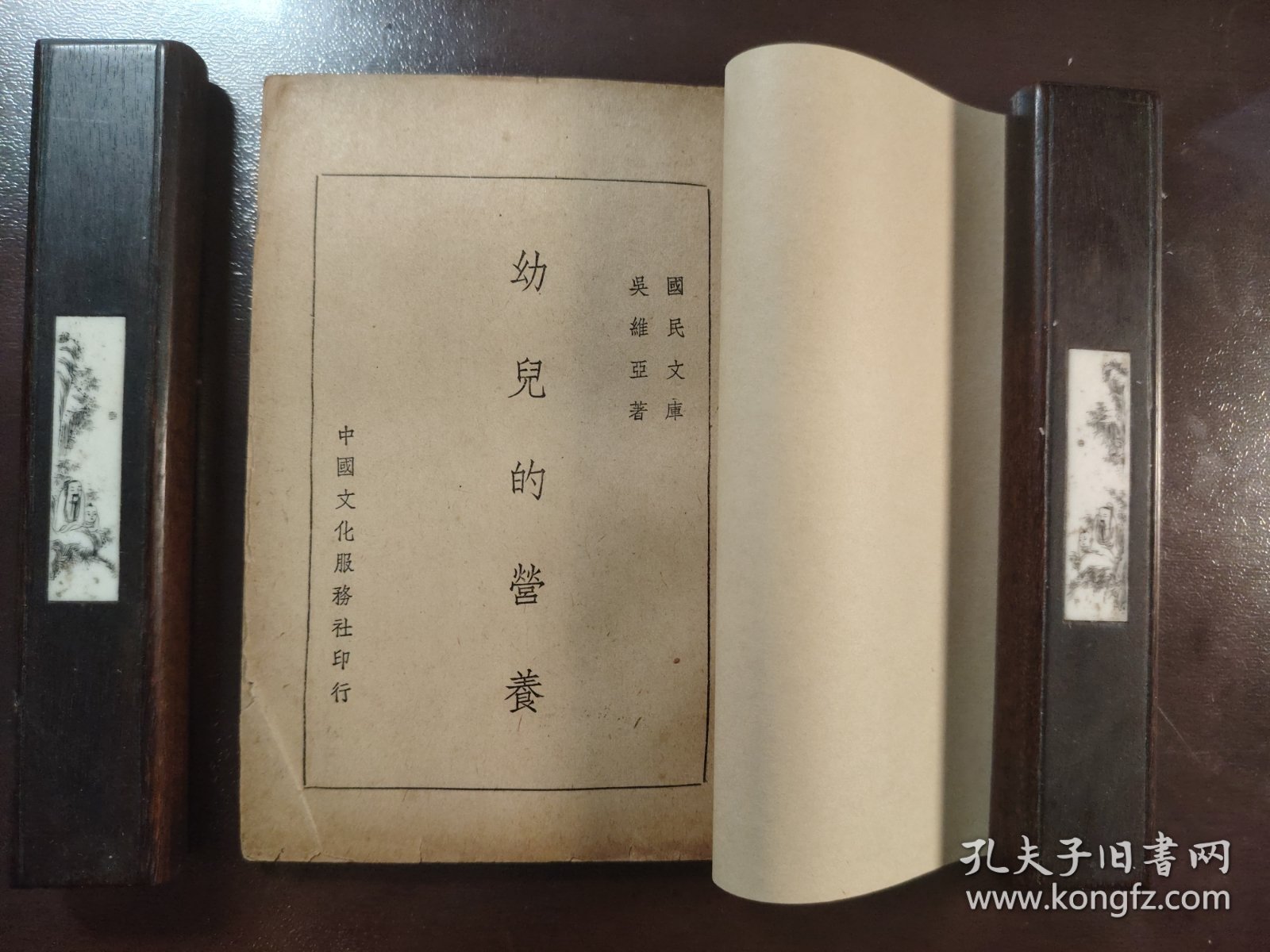 《幼儿的营养》（国民文库）稀缺！中国文化服务社，民国三十四年（1945年）沪一版，平装一册全