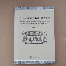 清代中国西南戏曲时空流变研究