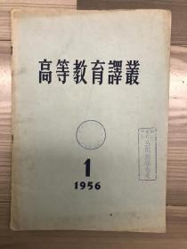 高等教育译丛 1956 创刊号