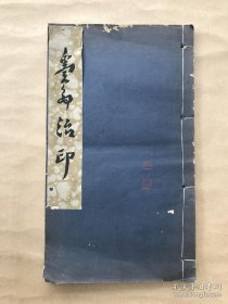 粪翁治印，16开线装，解放初期钤印本，邓散木篆刻，（Y59）