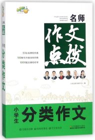 小学生分类作文/名师作文点拨 编者:小桔豆读写研究中心 江苏美术