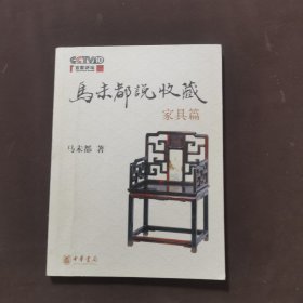 马未都说收藏·家具篇