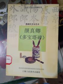 《中国历代书法博物馆：隋唐的书法艺术--颜真卿《多宝塔碑》》馆藏，品佳，大32开！东5--1内