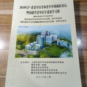 2018年沪一一莆老年医学和老年骨质疏松论坛及福建省老年医学进展学习班