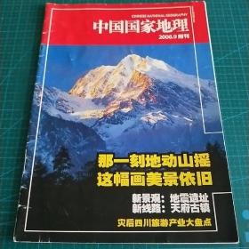 中国国家地理2008·9附刊