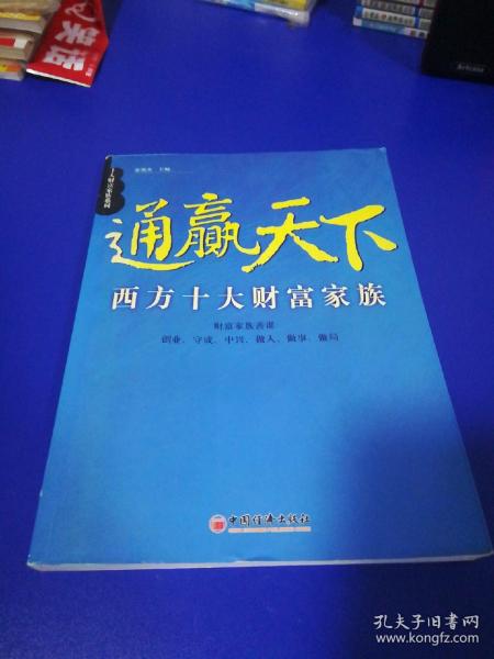 通赢天下西方十大财富家族