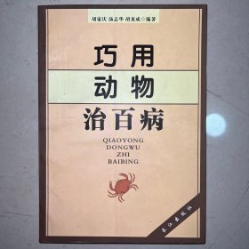 巧用动物治百病