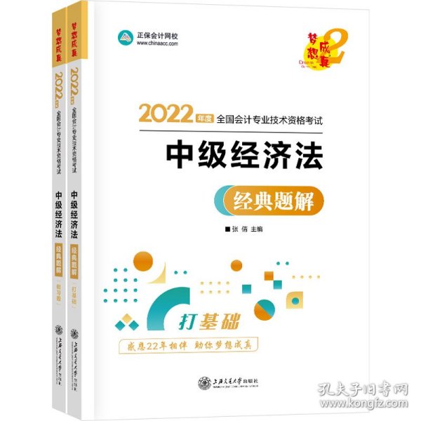 中级会计职称2022教材辅导中级经济法经典题解正保会计网校梦想成真