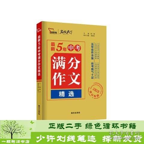 最新5年中考满分作文精选（2020抢分专用）/名校天下