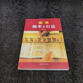 麻将概率与打法