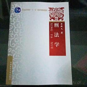 刑法学（第2版）/普通高等教育“十一五”国家级规划教材