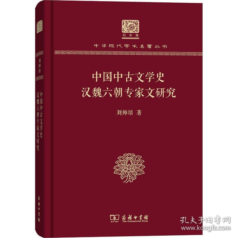 中国中古文学史 汉魏六朝专家文研究 古典文学理论 刘师培 新华正版