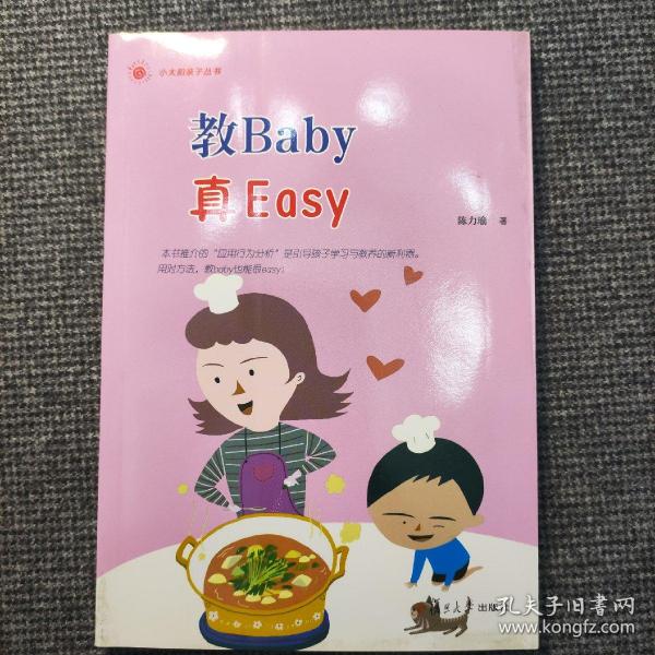 小太阳亲子丛书：教Baby真Easy(你家的baby经常动不动就哭闹吗？)