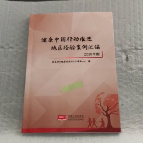 健康中国行动推进地区经验案例汇编（2020年度）