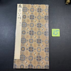 书法帖 智永兰亭八十刻 经折精装