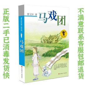 二手正版 马戏团 曹文轩 江苏少年儿童出版社