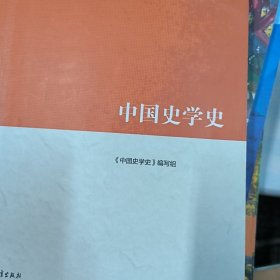 中国史学史