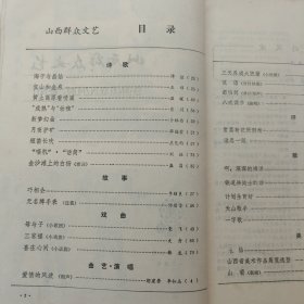 山西群众文艺1979年第12期