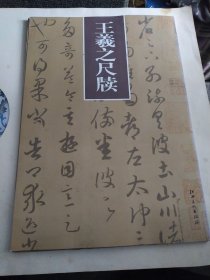 精品画片系列——王羲之尺牍《活页21张全》