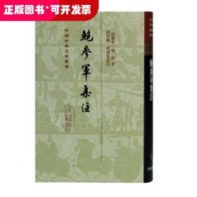 鲍参军集注(精)(中国古典文学丛书)