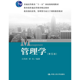 管理學(xué)-(第五版)9787300195377