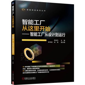 智能工厂从这里开始——智能工厂从设计到运行