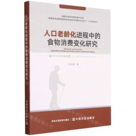 人口老龄化进程中的食物消费变化研究(基于CHNS问卷调查)