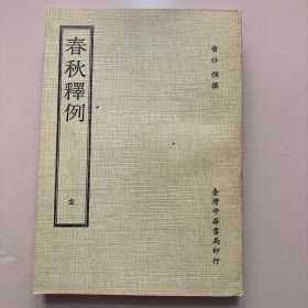 中华国学丛书《春秋释例》