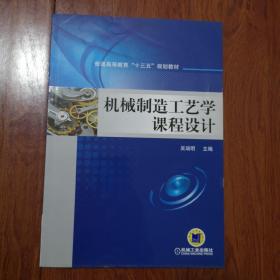 机械制造工艺学课程设计