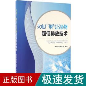 火电厂烟气污染物超低排放技术